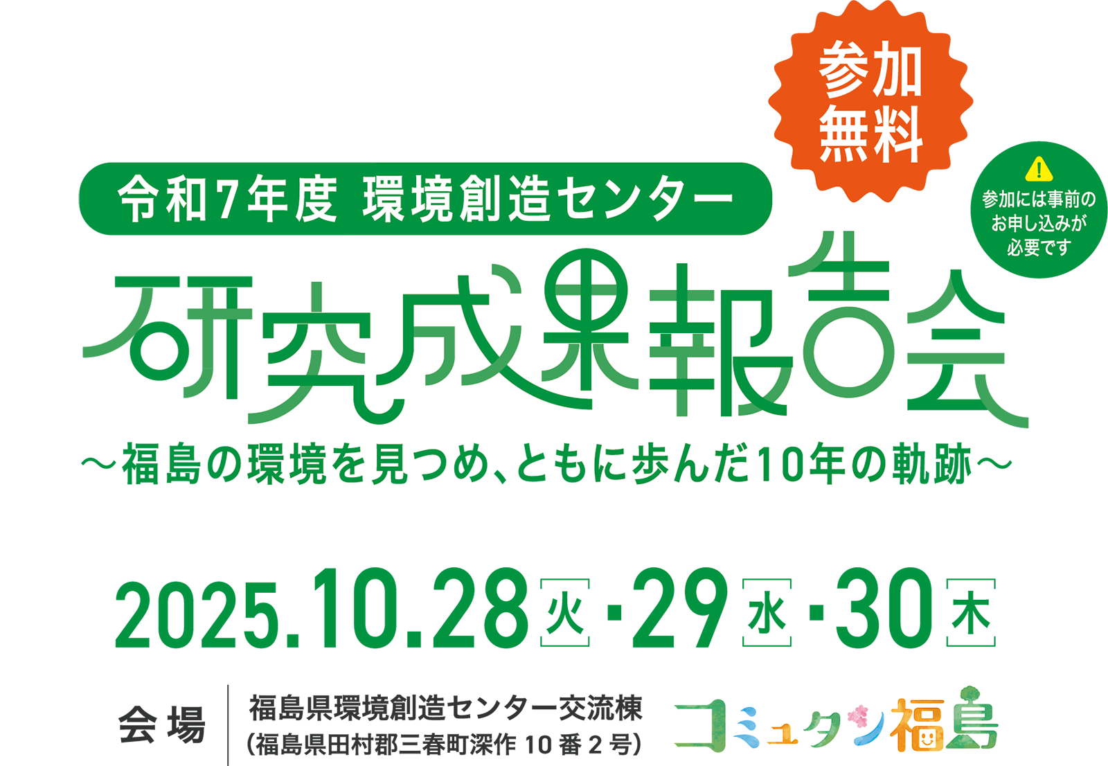 令和7年度 環境創造センター 研究成果報告会